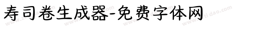 寿司卷生成器字体转换