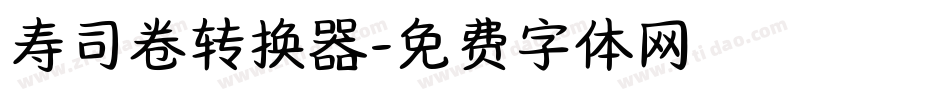 寿司卷转换器字体转换