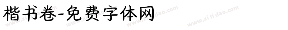 楷书卷字体转换