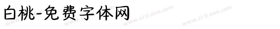 白桃字体转换