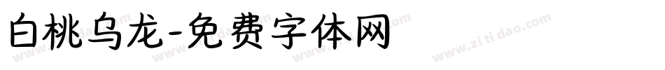 白桃乌龙字体转换