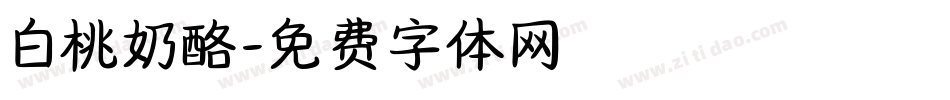 白桃奶酪字体转换