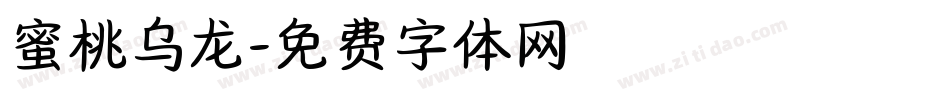 蜜桃乌龙字体转换