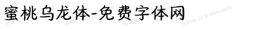 蜜桃乌龙体字体转换
