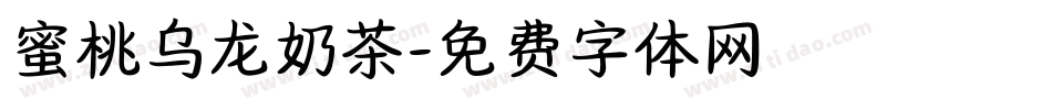 蜜桃乌龙奶茶字体转换