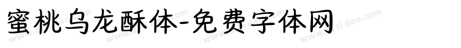 蜜桃乌龙酥体字体转换