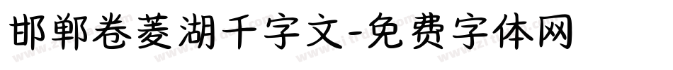 邯郸卷菱湖千字文字体转换