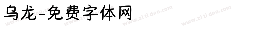 乌龙字体转换