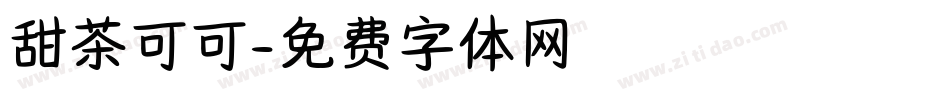 甜茶可可字体转换