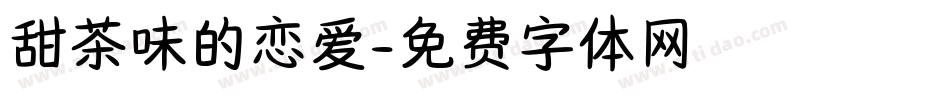 甜茶味的恋爱字体转换
