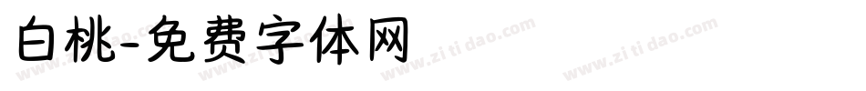 白桃字体转换