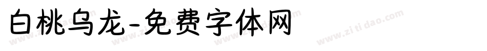 白桃乌龙字体转换