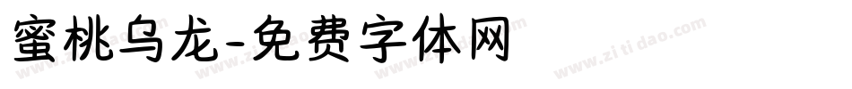 蜜桃乌龙字体转换