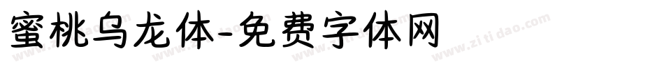 蜜桃乌龙体字体转换