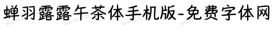 蝉羽露露午茶体手机版字体转换