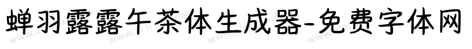蝉羽露露午茶体生成器字体转换