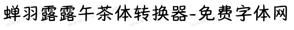 蝉羽露露午茶体转换器字体转换