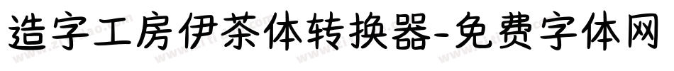 造字工房伊茶体转换器字体转换