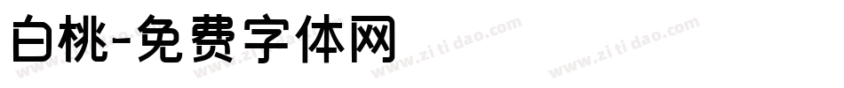 白桃字体转换