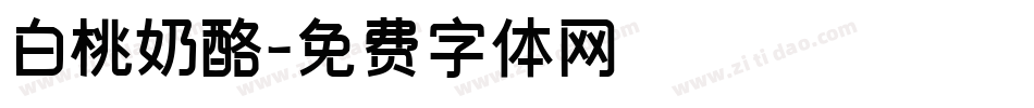 白桃奶酪字体转换