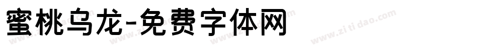 蜜桃乌龙字体转换