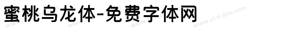蜜桃乌龙体字体转换