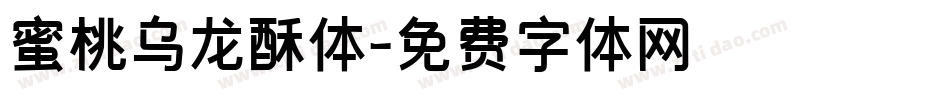 蜜桃乌龙酥体字体转换