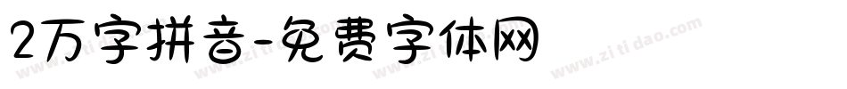 2万字拼音字体转换