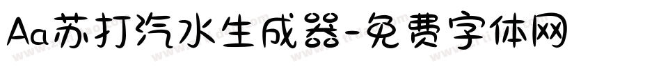 Aa苏打汽水生成器字体转换
