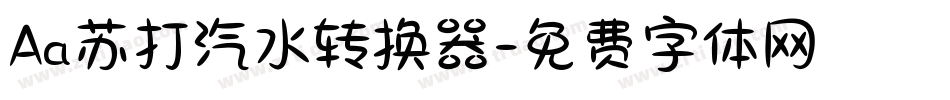 Aa苏打汽水转换器字体转换
