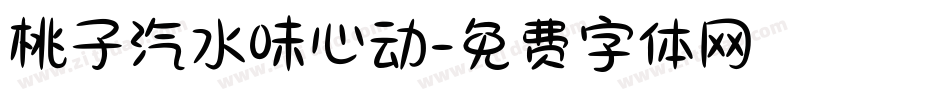 桃子汽水味心动字体转换