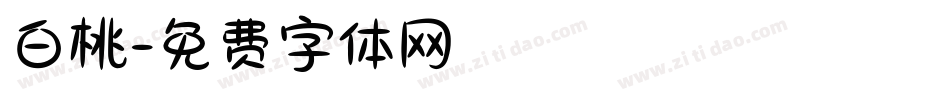 白桃字体转换