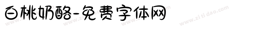 白桃奶酪字体转换