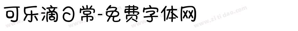 可乐滴日常字体转换