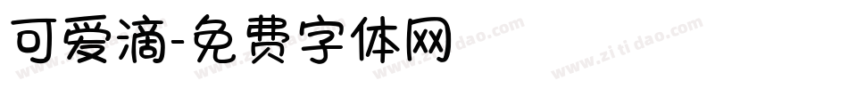 可爱滴字体转换