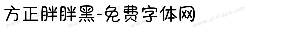 方正胖胖黑字体转换