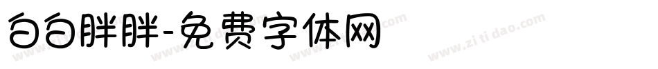 白白胖胖字体转换