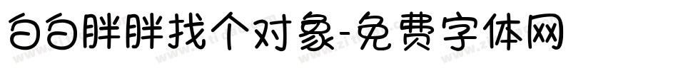 白白胖胖找个对象字体转换