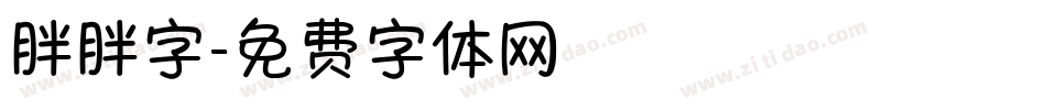 胖胖字字体转换