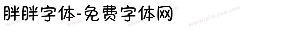 胖胖字体字体转换