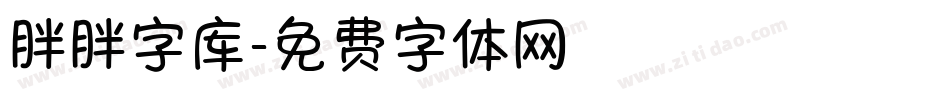 胖胖字库字体转换