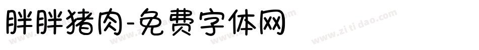 胖胖猪肉字体转换