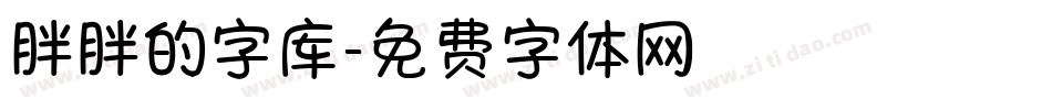 胖胖的字库字体转换