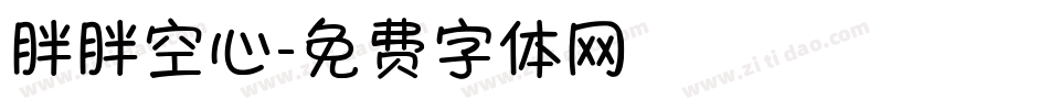 胖胖空心字体转换