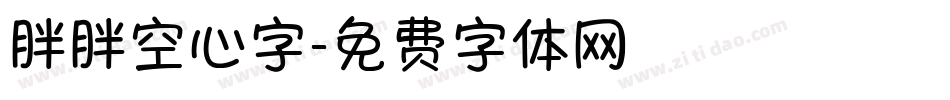 胖胖空心字字体转换
