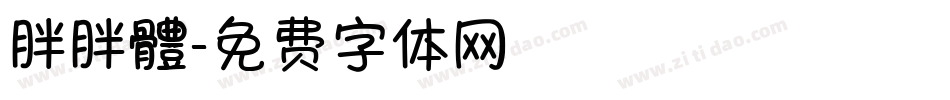 胖胖體字体转换