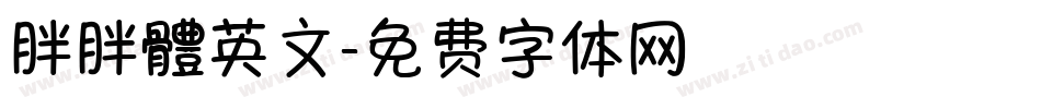 胖胖體英文字体转换