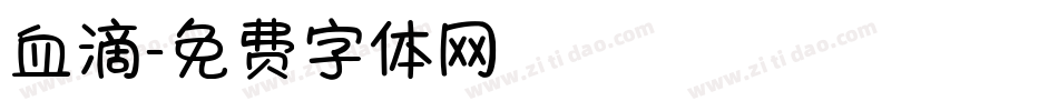 血滴字体转换