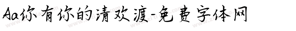 Aa你有你的清欢渡字体转换