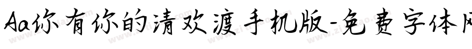 Aa你有你的清欢渡手机版字体转换